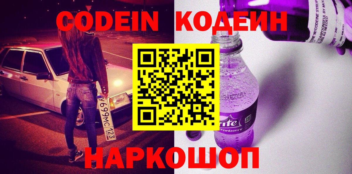 Codein Purple Drank Люберцы